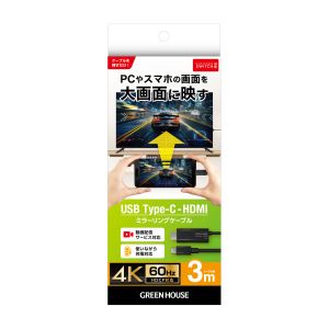 グリーンハウス Greenhouse グリーンハウス GH-HALTC3-BK CtoHDMI ミラーリングケーブル PD60給電付き 3m
