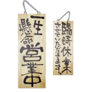 のぼり屋工房 のぼり屋工房 木製サイン 中サイズ 一生懸命営業中 臨時休業 2981