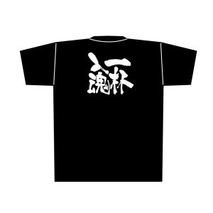 のぼり屋工房 のぼり屋工房 黒Tシャツ 一杯入魂 白字 L 8303