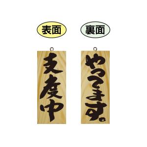のぼり屋工房 のぼり屋工房 木製サイン 小縦 やってます 69016