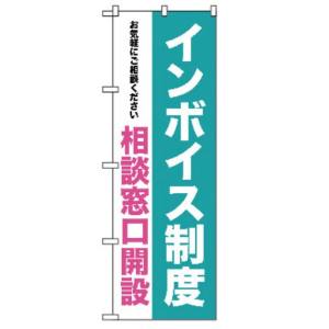 のぼり屋工房 のぼり屋工房 のぼり インボイス制度 相談窓口開設 GNB-3994