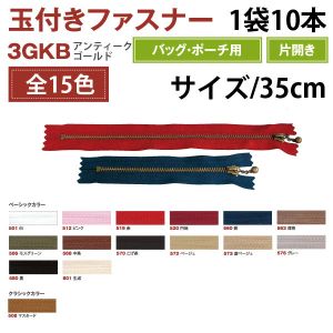 YKK YKK 玉付 ファスナー アンティークゴールド 35cm 10本入 濃いベージュ 3GKB35-573
