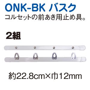日本紐釦貿易 Nippon Chuko NBK コルセットバスク 22.8cm 2組入 ONK-BK 日本紐釦貿易