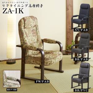 後藤家具物産 後藤家具物産 4段階のリクライニング高座椅子 肘カバー付き ZA-IK-FAB-BR メーカー直送 代引不可 北海道沖縄離島不可