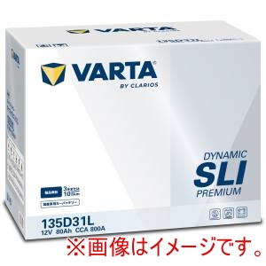 クラリオス バルタ VARTA クラリオス 135D31L バルタ ダイナミック SLI premium バッテリー メーカー直送 代引不可 北海道沖縄離島不可