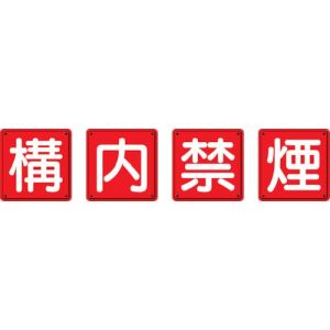 ユニット UNIT ユニット 825-68 防火標識 構内禁煙4枚組 450×450mm 鉄板製 明治山加工