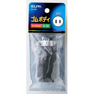朝日電器 エルパ ELPA エルパ A-17H ゴムボディ2P15A ELPA 朝日電器