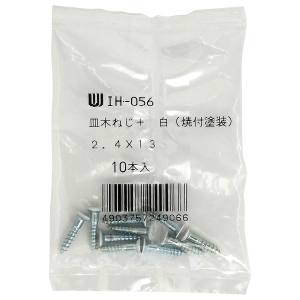 和気産業 和気産業 カラー隅金用 木ネジ 白 10本入 2.4×13mm IH-056