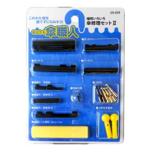 和気産業 WAKI 和気産業 あなたも傘職人 傘修理セット2 US-029