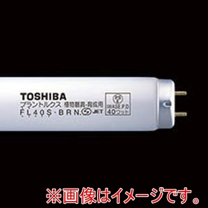 東芝ライテック 東芝ライテック FL40SBRN 植物育成用 プラントルクス