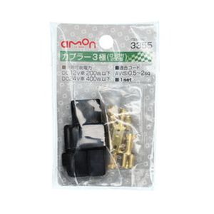 エーモン AMON エーモン 3355 カプラー 3極 ロック付 250型