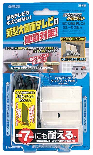  北川工業 キタリア SUPERタックフィット テレビ用 液晶32-50インチ用 耐震粘着固定マット+金具 TF-TV-S 震度7にも耐える