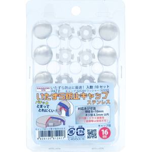 ダンドリビス ダンドリビス C-MSXSCX-10 いたずら防止キャップ 16mmタイプステンレス 16mmタイプブリスター10組