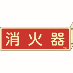 日本緑十字社 緑十字 66801 蓄光消防標識 消火器 FR801 80×240mm 突き出しタイプ エンビ