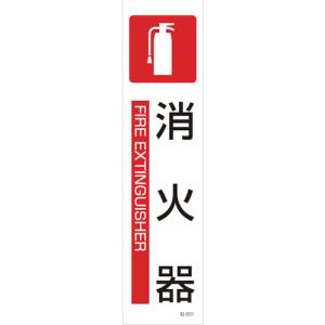 日本緑十字社 緑十字 47601 イラストステッカー標識 消火器 貼601 360×90mm 3枚組 ユポ紙