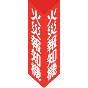 日本緑十字社 緑十字 13305 消防標識 火災報知機 三角柱タイプ 消火器E 小 240×80mm 三角 エンビ