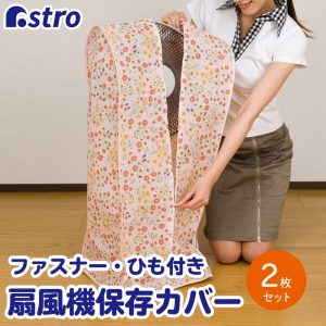 アストロ アストロ 扇風機保存袋 マーガレット柄 2枚組 145-19