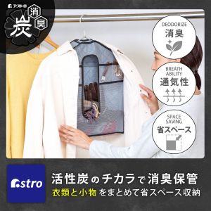 アストロ アストロ 活性炭 消臭 収納できちゃうハンガーカバー 171-63