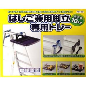 ゼクソン ゼクソン はしご兼用脚立専用トレー KST-10