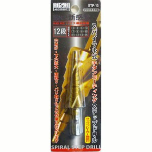 H&H H&H STP-13 スパイラルステップドリル 三共コーポレーション