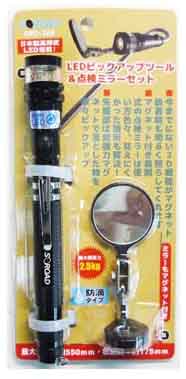  S-ROAD S-ROAD SRO-26B LEDピックアップツール 三共コーポレーション