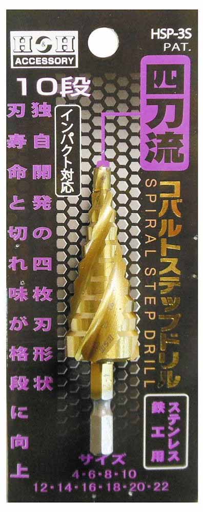  H&H H&H HSP-3S コバルトステップドリル 4枚刃 4-22mm 10段 三共コーポレーション
