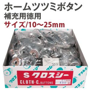 クロスシー ClOTH-C クロスシー ホームツツミボタン くるみボタン 補充用 ※打具別売 14mm 徳用600個入 ClOTH-C CGK14-600 石崎プレス工業