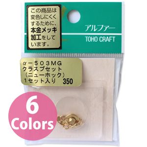 トーホー トーホー クラスプセット ニューホック アンティークシルバー 1セット α-503MS Q503MS