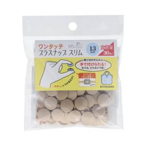 清原 KIYOHARA 清原 ワンタッチ プラスナップ スリム 13mm 30組入 ベージュ SUN17-112 KIYOHARA