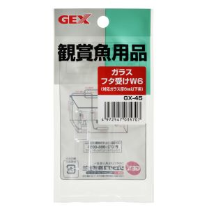 ジェックス GEX ジェックス GX-45 ガラスフタ受け W6