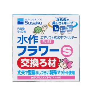 水作 水作 フラワー S 交換ろ材