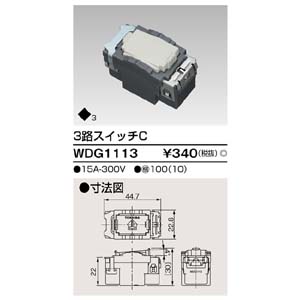 東芝ライテック TOSHIBA 東芝ライテック WDG1113 3路スイッチ