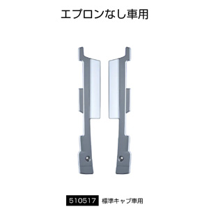 ジェットイノウエ JET INOUE ジェットイノウエ 510517 バンパーエンドカバー ふそう 大型 17スーパーグレート 標準キャブ バンパーエプロンなし車用