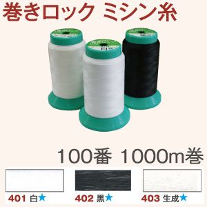 フジックス FUJIX フジックス 巻きロック ミシン糸 ＃100 1000m 白 薄地 極薄地 ロック用 1個 FK86-401